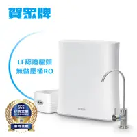 在飛比找PChome24h購物優惠-賀眾牌無桶式RO逆滲透淨水器UR-5902JW-1