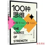 家有 100種思維力量的來源【新華書店 官方正版】法布萊士·帕斯卡 中國水利水電出版社 心理學9787517093367