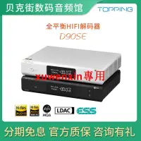 在飛比找露天拍賣優惠-TOPPING拓品D90SE發燒級HiFi音頻解碼器臺式US