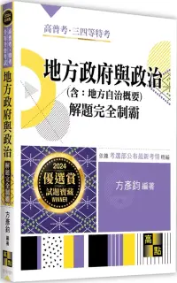 在飛比找博客來優惠-地方政府與政治(含地方自治概要)解題完全制霸