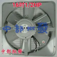 在飛比找蝦皮購物優惠-免運16吋 1/2HP 三相 倉庫換氣扇 排風機 工業用排風