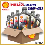 殼牌SHELL HELIX ULTRA SP 5W-40 全合成機油/1L 整箱12瓶含運、發票
