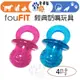 【幸運貓】4吋 fouFIT 經典奶嘴玩具 寵物玩具 狗狗玩具