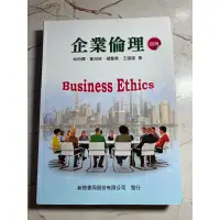 在飛比找蝦皮購物優惠-企業倫理 第四版 （二手書）