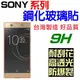 SONY XZ3 XZ2 XA1 XA2 Plus XA Ultra 鋼化玻璃貼 9H 台灣製 全膠 公司貨 非滿版【采昇通訊】