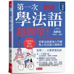 第一次學法語，超簡單！（精修版）：好快！一天就會說法語（附MP3）