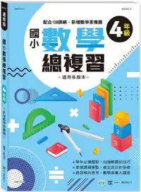 在飛比找PChome24h購物優惠-國小數學總複習四年級新綱