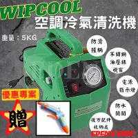 在飛比找Yahoo!奇摩拍賣優惠-【贈短槍】三段冷氣清洗機 WIPCOOL 空調清洗機 冷氣清