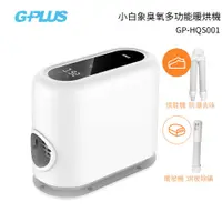 在飛比找蝦皮商城優惠-【GPLUS】GP-HQS001 GP小白象 活氧多功能滅菌