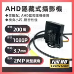 出清特惠👑 AHD 200萬畫素 3.7MM 隱藏式 微型攝影機 1080P 廣角 監視器 隱密 針孔 高畫質 現貨含稅