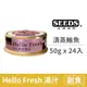 【惜時 SEEDS】Hello Fresh 好鮮原汁湯罐 50克【清蒸鲔魚】(24入) (貓副食罐頭)(整箱罐罐)