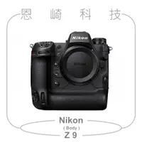 在飛比找蝦皮購物優惠-恩崎科技 現貨 Nikon Z 9 單機身 Body 公司貨