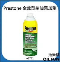 在飛比找Yahoo!奇摩拍賣優惠-【油樂網】Prestone AS761 柴油精 全效型柴油添