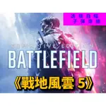 戰地風雲5/BATTLEFIELD5 外掛 安全穩定 功能齊全 免費安裝測試