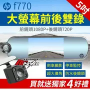 HP 惠普 F770 1080p後視鏡 倒車顯影 雙鏡頭行車紀錄器-富廉網
