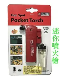 在飛比找Yahoo!奇摩拍賣優惠-HOTERY 進口迷你噴火槍 H-07 迷你噴火槍 打火機 