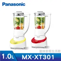 在飛比找蝦皮購物優惠-Panasonic國際牌1.3L果汁機 MX-XT301(另