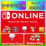 NS 上網 ◣ 任天堂 365天連線計畫 ◢ 全新數位序號 您自儲 SWITCH ONLINE 包年 非揪團✿咘咘電玩✿