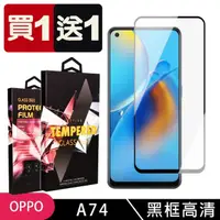 在飛比找momo購物網優惠-OPPO A74 保護貼 買一送一滿版黑框玻璃鋼化膜(買一送