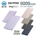 ONPRO MXS 薄型 磁吸無線急速行動電源 MAGSAFE磁吸 行動電源 可充式鋰離子磁吸式行動電源 5000MAH
