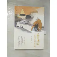 在飛比找蝦皮購物優惠-追星沐雲：一位弟子的隨侍心聲_慧屏法師【T7／宗教_CB5】