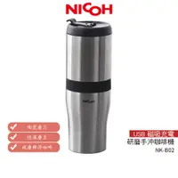 在飛比找蝦皮商城優惠-日本NICOH 第3代USB電動研磨手沖行動咖啡機 NK-B