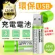 【可重複使用！環保愛地球】充電式3號電池 一組二入 AA電池 USB充電電池 三號電池 環保充電 環保電池 USB電池