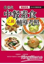 e世代中餐素食乙級輔導考照[暢銷新版]