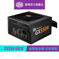 在飛比找蝦皮商城優惠-Cooler Master 酷碼 GX GOLD 550 8