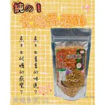 [零食王國] 滿額免運 現貨~附發票~團購/批發 台灣 蒜頭酥150G 蒜頭 蒜香 油蒜酥 點心 蒜片