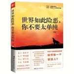 【限時特價 書】#世界如此險惡你不要太單純人際交往心理學讀心術人性的弱點