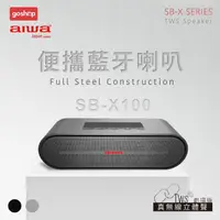 在飛比找momo購物網優惠-【AIWA】愛華 便攜藍牙喇叭 SB-X100(支援通話/環