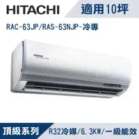 在飛比找ETMall東森購物網優惠-HITACHI日立10坪1級頂級R32變頻冷專分離式冷氣RA