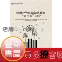 在飛比找露天拍賣優惠-【獵奇書屋】 中國社會科學學術期刊“走出去”研究 [A St