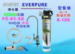 愛惠浦QL3-S100淨水器EVERPURE S -100濾心.濾水器.過濾器另售H100、S104、BH2、4DC、H100貨號:6197【七星淨水】