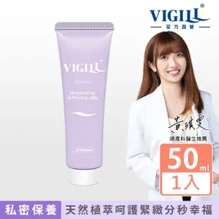 【VIGILL 婦潔】緊實水潤凝露50ml(私密保養 私密緊實)