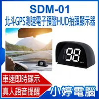 在飛比找PChome商店街優惠-【小婷電腦＊測速器】全新 SDM-01 北斗GPS測速電子預