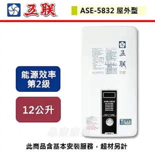 【五聯】屋外型熱水器-12公升-大廈專用-ASE-5832-北北基含基本安裝