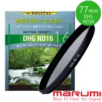 在飛比找PChome24h購物優惠-MARUMI DHG ND16 77mm數位多層鍍膜減光鏡