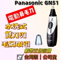 在飛比找蝦皮購物優惠-【台灣版｜享保固】PANASONIC GN51 鼻毛刀  防