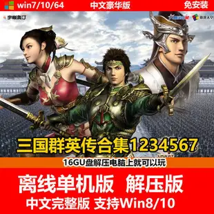 【免安装】U盤版游戲三國群英傳7中文版全集1+2+3+4+5+6+7 PC游戲支持win10