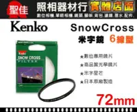 在飛比找Yahoo!奇摩拍賣優惠-【現貨】KENKO 72mm 星芒鏡 六線 6線 6X St