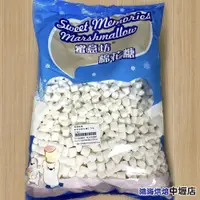 在飛比找iOPEN Mall優惠-【鴻海烘焙材料】棉花糖 蜜意坊 迷你白棉花糖1.2cm(1k