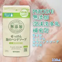 在飛比找樂天市場購物網優惠-日本品牌【MiYOSHi】無添加泡沫洗手乳補充包220ml