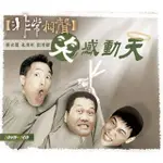 【福茂唱片】笑感動天/非常相聲系列/相聲(2DVD+2CD)