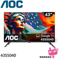 在飛比找蝦皮購物優惠-AOC 43吋 Google TV智慧聯網液晶螢幕 顯示器 