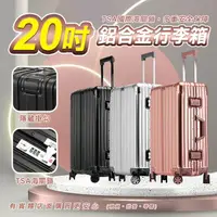 在飛比找樂天市場購物網優惠-【現貨】20吋鋁框行李箱 登機箱 旅行箱 行李箱 拉桿箱 海
