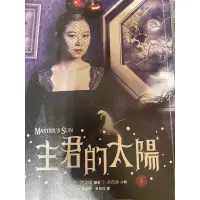 在飛比找蝦皮購物優惠-二手小說 主君的太陽上/下 ｜星燦 骸骨之城2｜16號公寓｜