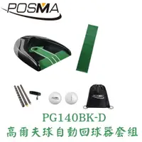 在飛比找樂天市場購物網優惠-POSMA 高爾夫球自動回球器 套組 PG140BK-D