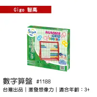 在飛比找蝦皮購物優惠-🐻【智高Gigo】智高積木-數字算盤 #1188 GIGO 